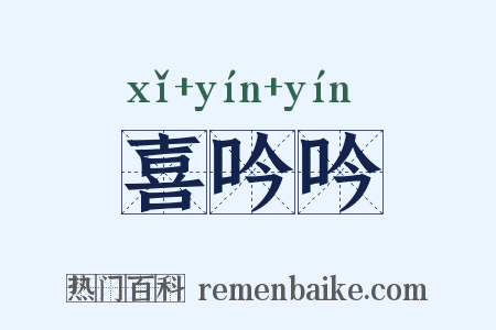 喜吟吟是什么意思的图片